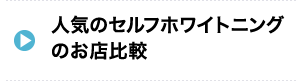 人気のセルフホワイトニングサロンお店比較