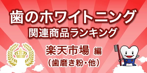 楽天市場 ホワイトニング商品ランキング 歯磨き粉 他 16年9月現在 ホワイトニング