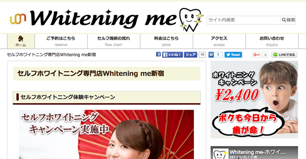 【新宿】Whitening me キャンペーン情報