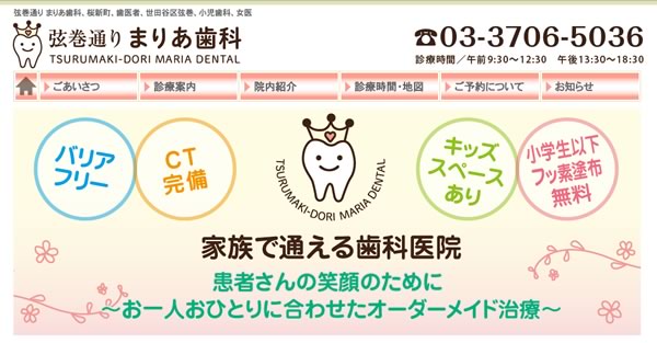 【桜新町】弦巻通り まりあ歯科 キャンペーン情報