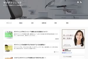 ヤマダクリニック ホワイトニング・歯科矯正などについての総合情報サイト