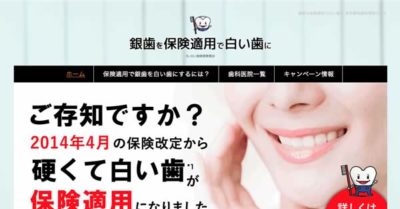 【お知らせ】東京の「保険適用の白い歯」歯科医院サイトOPEN!!