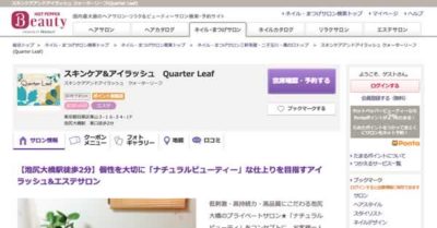 【#池尻大橋】スキンケア&アイラッシュ Quarter Leaf キャンペーン情報(2019年3月)