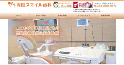 【#両国】両国スマイル歯科 キャンペーン情報