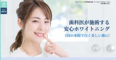 【#扇大橋】ホワイトニング専門歯科医院 デンタルケアサロン ブラン キャンペーン情報